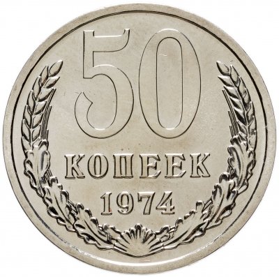 купить 50 копеек 1974 штемпельный блеск