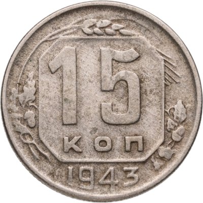 купить 15 копеек 1943
