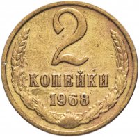 купить 2 копейки 1968