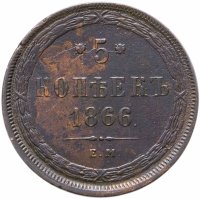 купить 5 копеек 1866 ЕМ