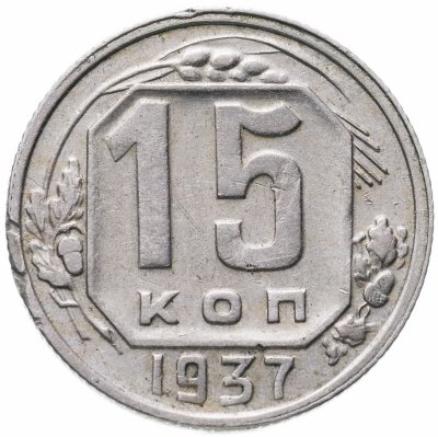 купить 15 копеек 1937