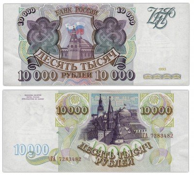 купить 10000 рублей 1993