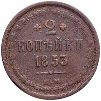 купить 2 копейки 1853 ЕМ