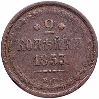 купить 2 копейки 1853 ЕМ