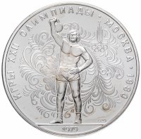 Купить 10 рублей 1979 ЛМД поднятие гири