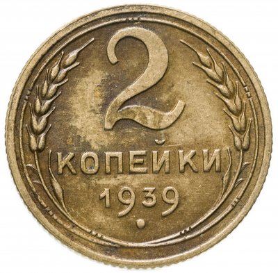 купить 2 копейки 1939