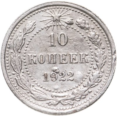 купить 10 копеек 1922