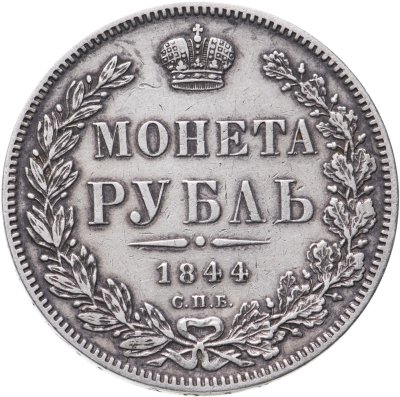 купить 1 рубль 1844 СПБ-КБ реверс корона больше