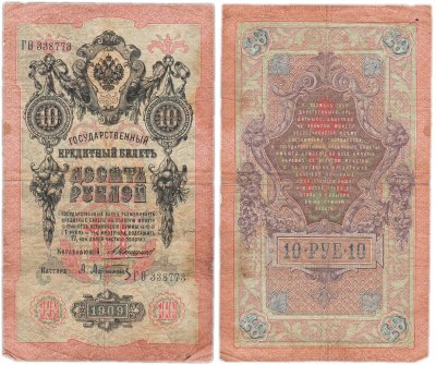 купить 10 рублей 1909 управляющий Коншин, кассир Афанасьев