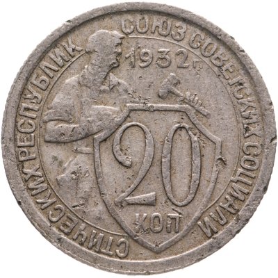 купить 20 копеек 1932
