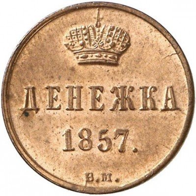 купить денежка 1857 года ВМ вензель узкий