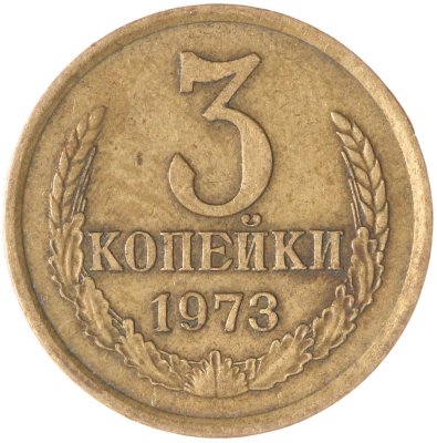 купить 3 копейки 1973