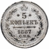 Купить 5 копеек 1887 СПБ-АГ