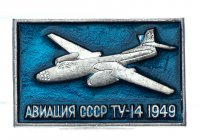 Купить Значок Авиация СССР ТУ - 14 (Разновидность случайная )