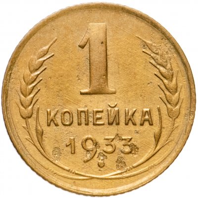 купить 1 копейка 1933