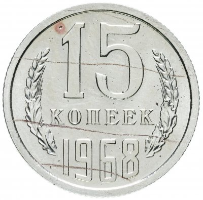купить 15 копеек 1968 штемпельный блеск