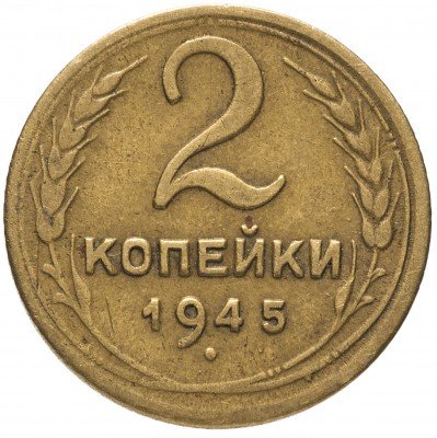 купить 2 копейки 1945