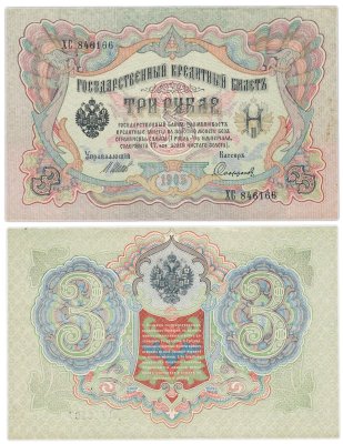 купить 3 рубля 1905 управляющий Шипов, кассир Софронов