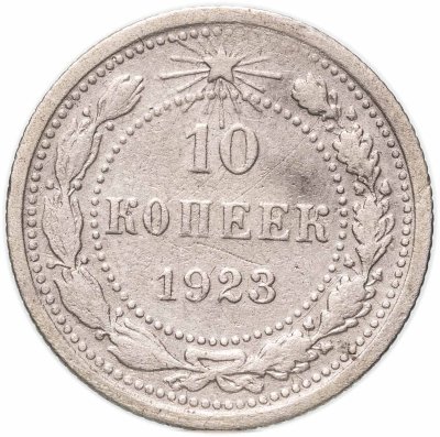 купить 10 копеек 1923