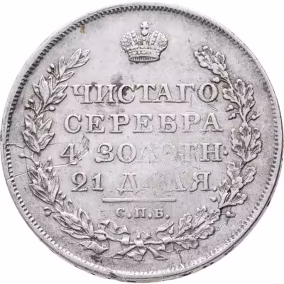 купить 1 рубль 1818 СПБ-ПС орёл образца 1812 г., скипетр длиннее