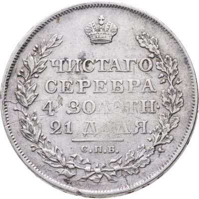 купить 1 рубль 1818 СПБ-ПС орёл образца 1812 г., скипетр длиннее