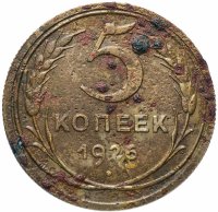 купить 5 копеек 1926