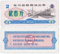 купить Китай продовольственный талон 2 единицы 1980 год (Рисовые деньги)