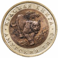 Купить 10 рублей 1992 ЛМД "Красная книга - амурский тигр"