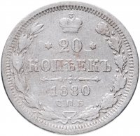 купить 20 копеек 1880 СПБ-НФ