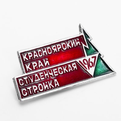 купить Значок ССО Студенческая Стройка - Красноярский Край 1967 (Разновидность случайная )
