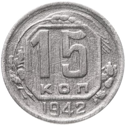 купить 15 копеек 1942
