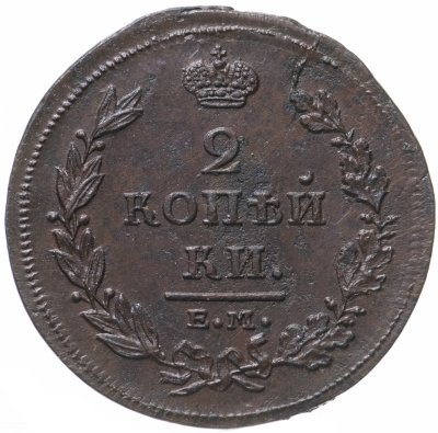 купить Российская империя 2 копейки 1811 ЕМ гурт гладкий