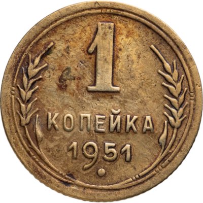 купить 1 копейка 1951