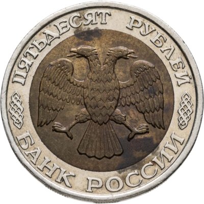 купить 50 рублей 1992 ММД