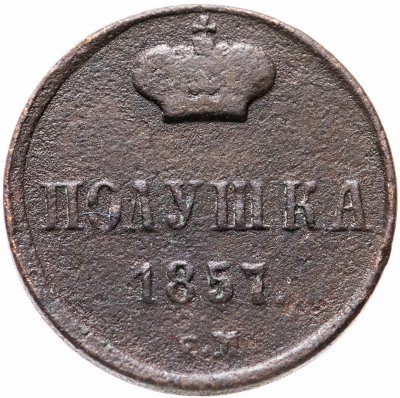 купить полушка 1857 ЕМ