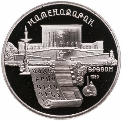 купить 5 рублей 1990 Proof "Институт древних рукописей Матенадаран в Ереване"