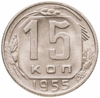 купить 15 копеек 1955