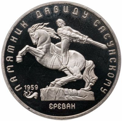 купить 5 рублей 1991 Proof "Памятник Давиду Сасунскому в Ереване"