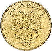 купить 10 рублей 2009 ММД штемпельный блеск