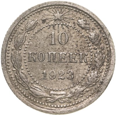 купить 10 копеек 1923