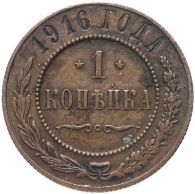 купить 1 копейка 1916