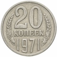 купить 20 копеек 1971