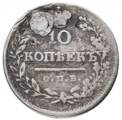 купить 10 копеек 1819 СПБ-ПС