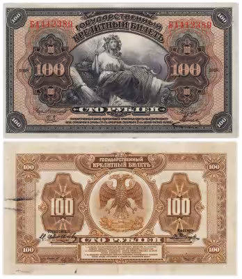 купить Дальний Восток 100 рублей 1918 "Временная Земская Власть Прибайкалья"