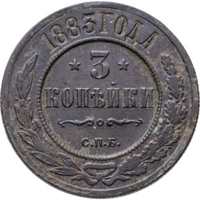 купить 3 копейки 1883 СПБ