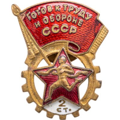 купить Нагрудный знак комплекса ГТО 2-й ступени, томпак, эмаль, винт. СССР, ММД, 1950-1960 гг.