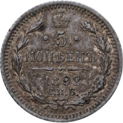 купить 5 копеек 1892 СПБ-АГ