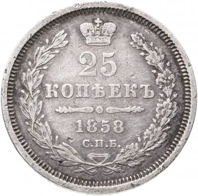 купить 25 копеек 1858 СПБ-ФБ
