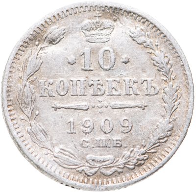 купить 10 копеек 1909 СПБ-ЭБ