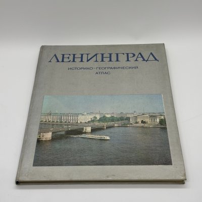 купить Книга "Ленинград. Историко-географический атлас", бумага, печать, Главное управление геодезии и картографии при Совете Министров СССР, СССР, 1981 г.